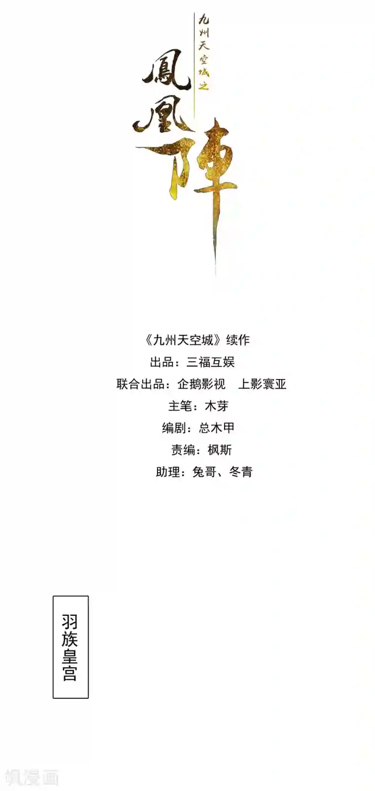 九州天空城之凤凰阵第98话 命运开始的地方