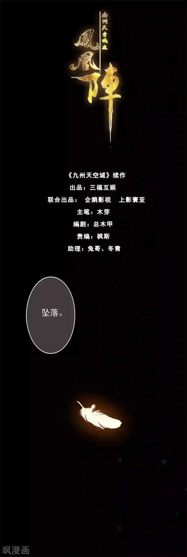 九州天空城之凤凰阵第101话 涅槃