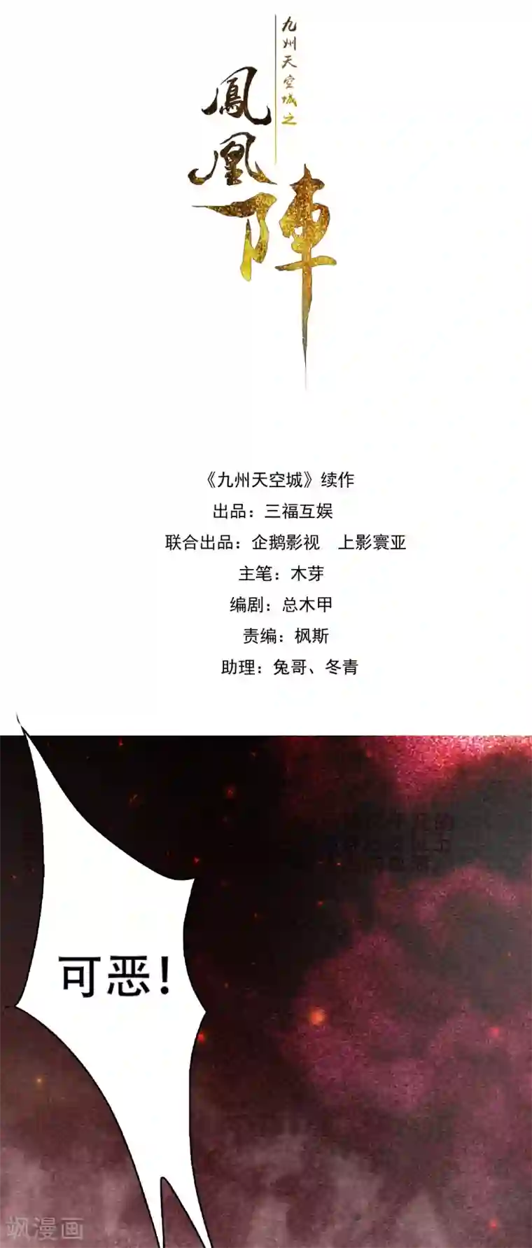 九州天空城之凤凰阵第102话 凤神转生