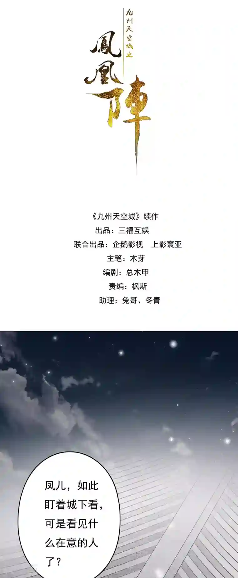 九州天空城之凤凰阵第111话 恍若昨日