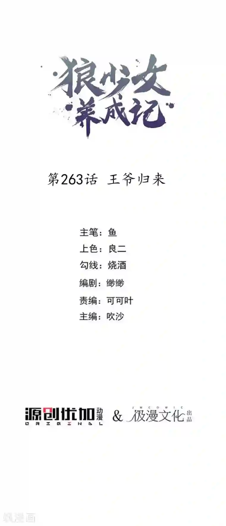 狼少女养成记第263话 王爷归来