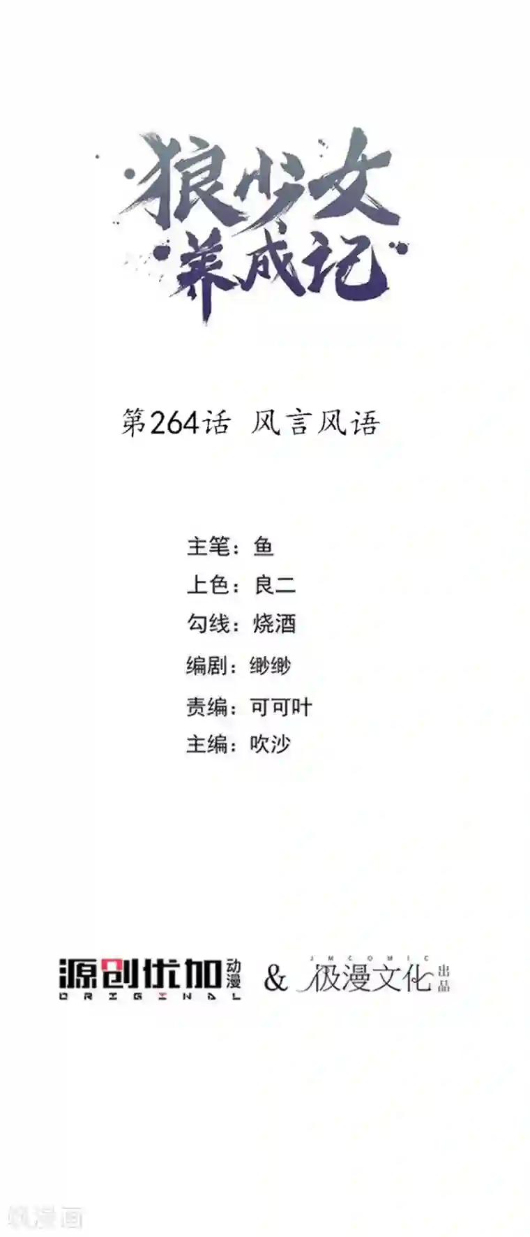 狼少女养成记第264话 风言风语