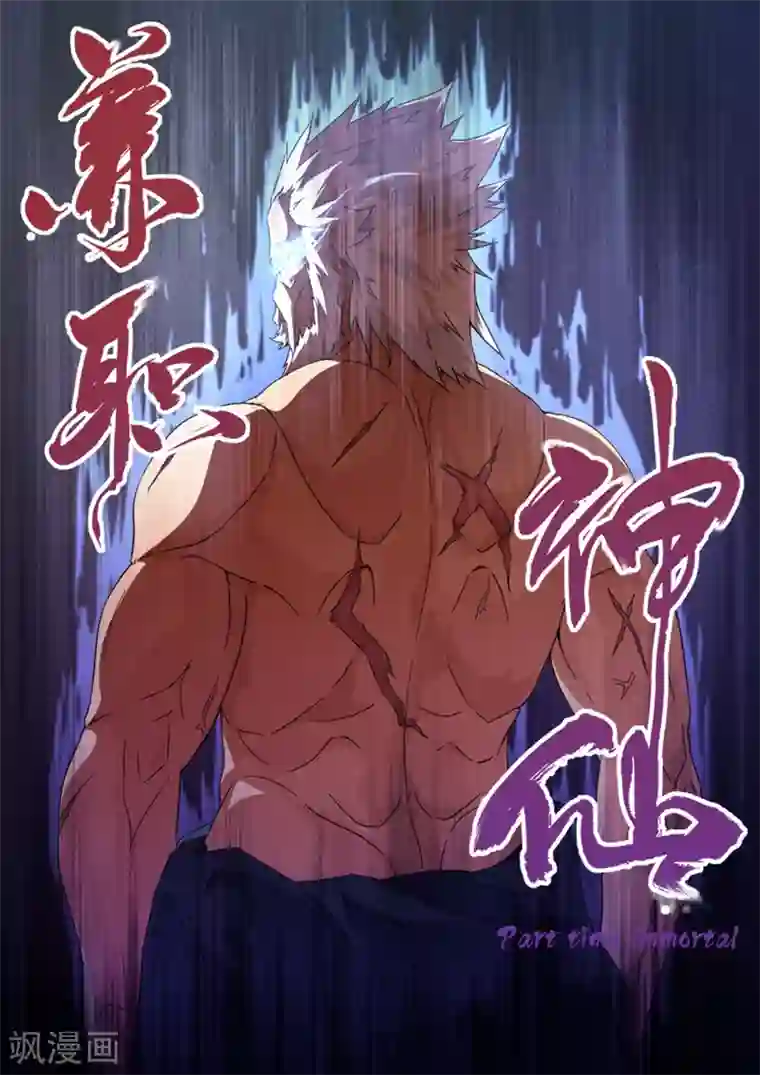 兼职神仙第257话