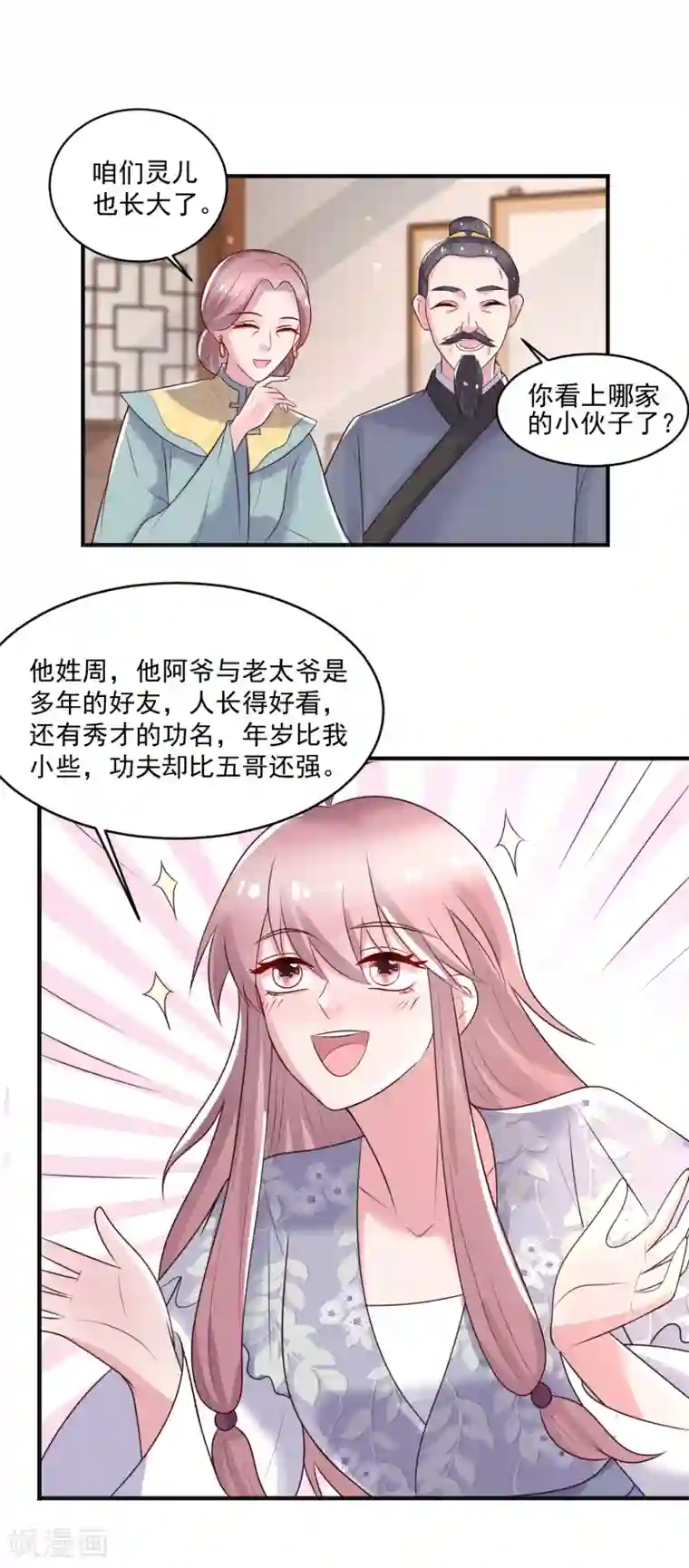 农女殊色第243话 葛父葛母