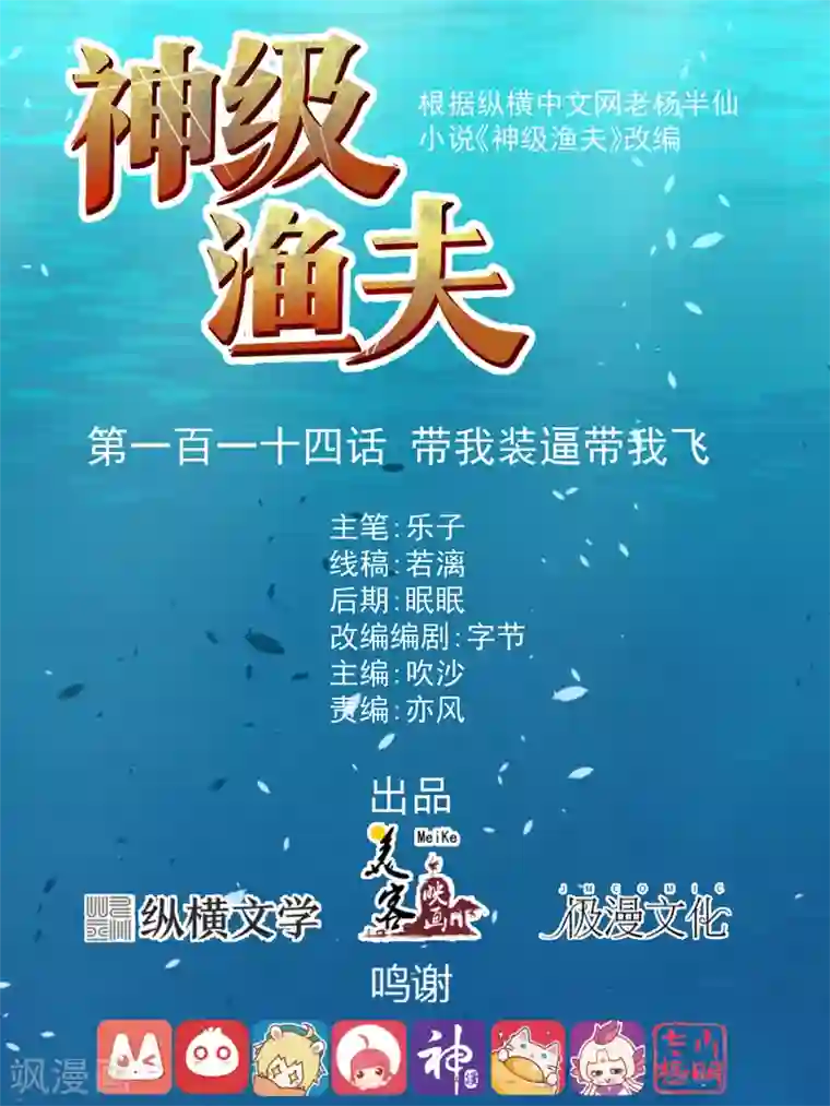 神级渔夫第114话 带我装逼带我飞