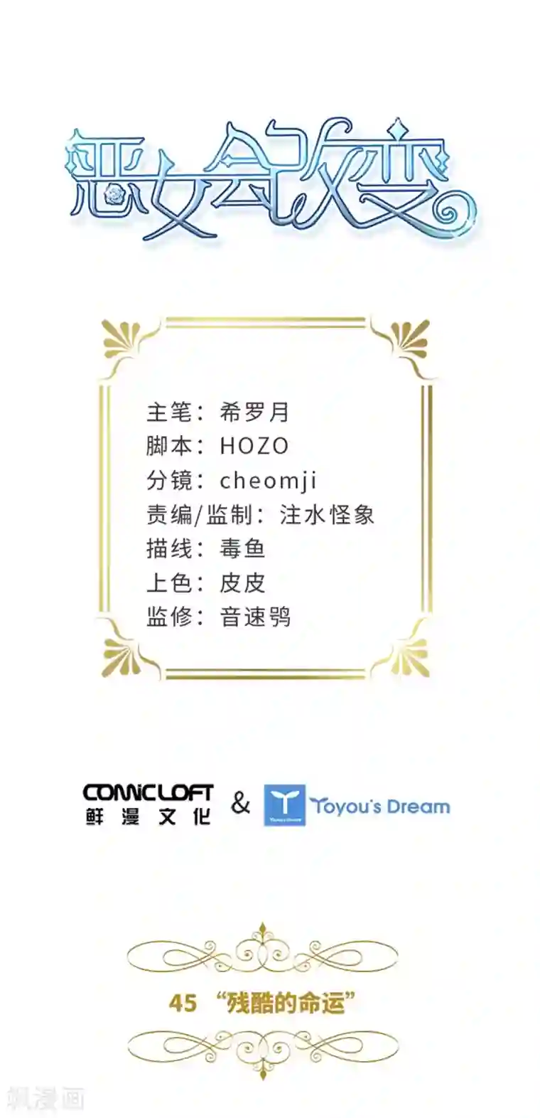 恶女会改变第二季第45话 “残酷的命运”