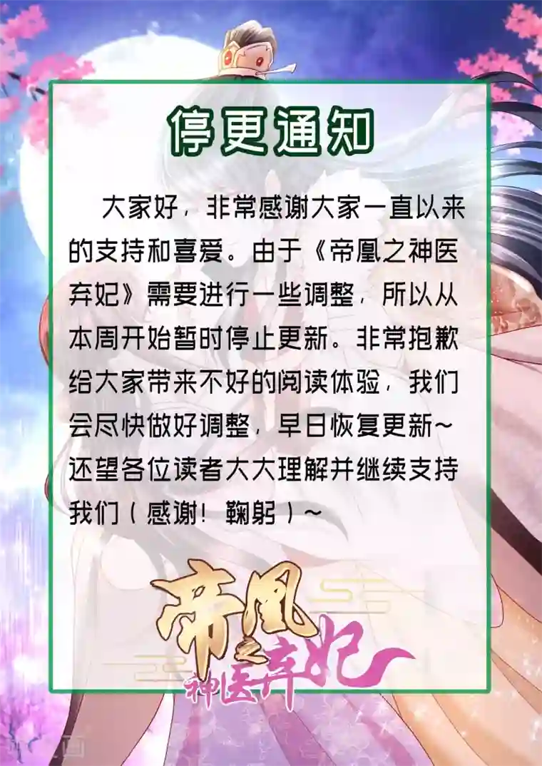 帝凰之神医弃妃停更通知2