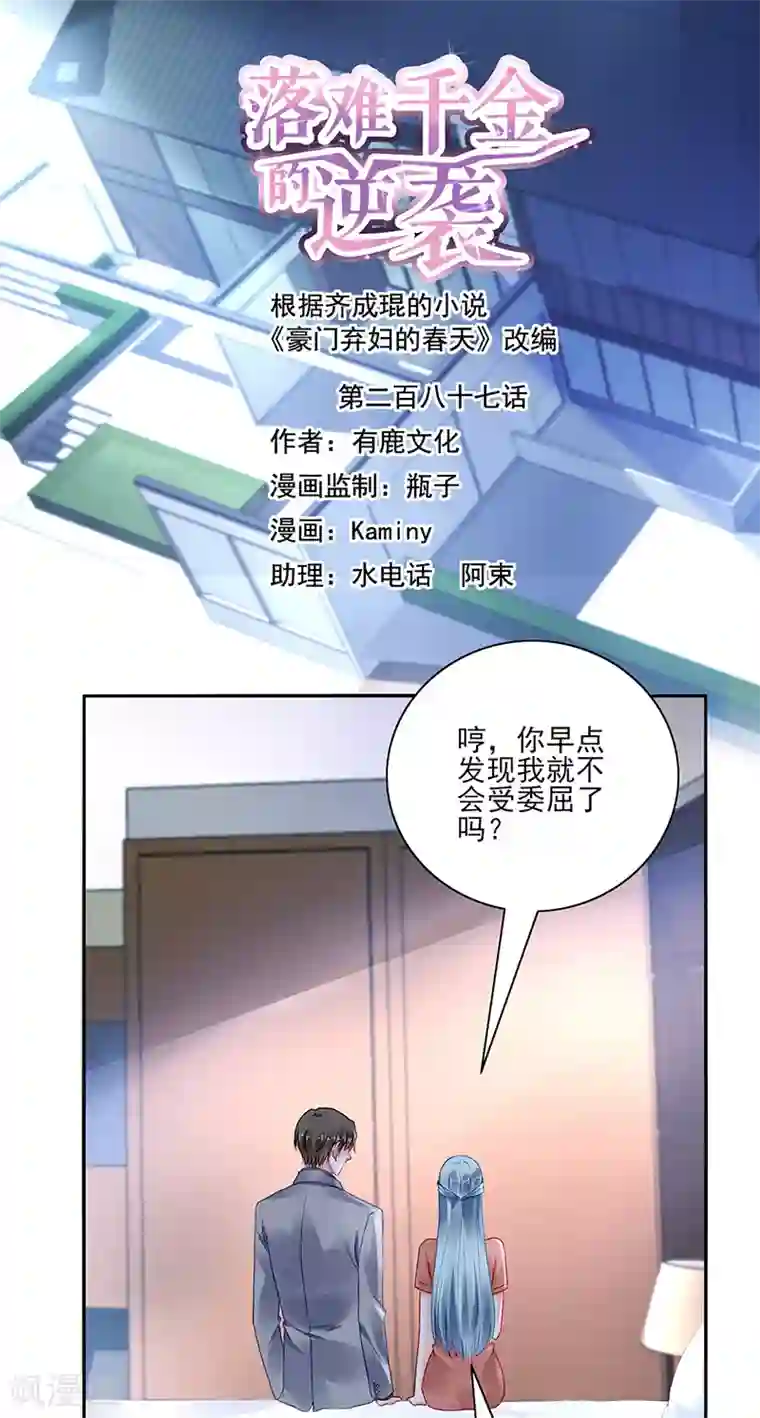 落难千金的逆袭第287话 怎么，吃醋了？