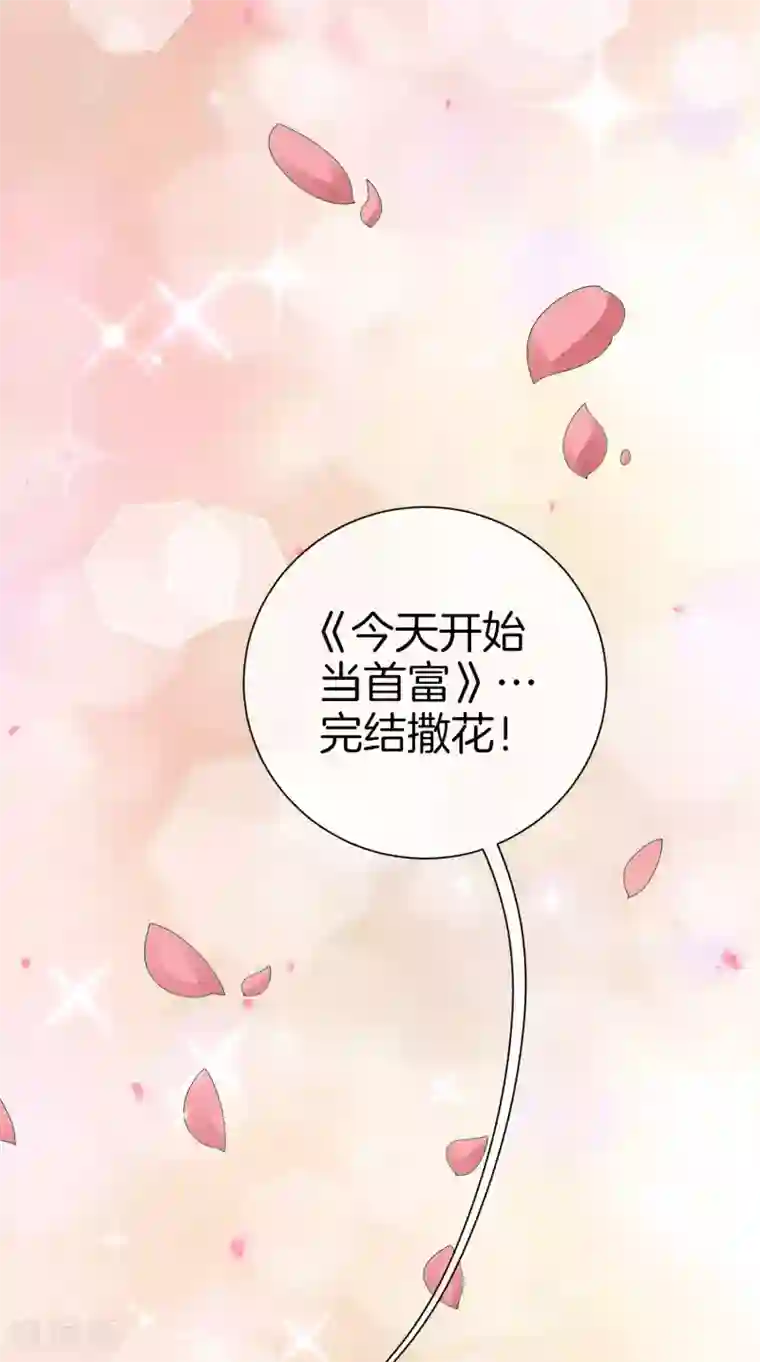 今天开始当首富第172话 《首富》完结撒花？？