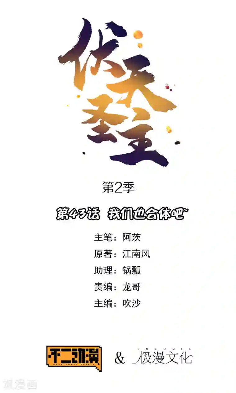 伏天圣主第2季43话 我们也合体吧~