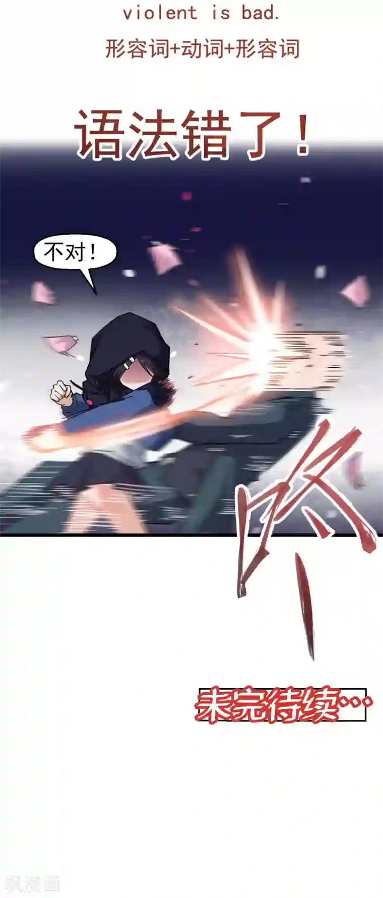 校园狂师第158话 番外-同学们的文化水平