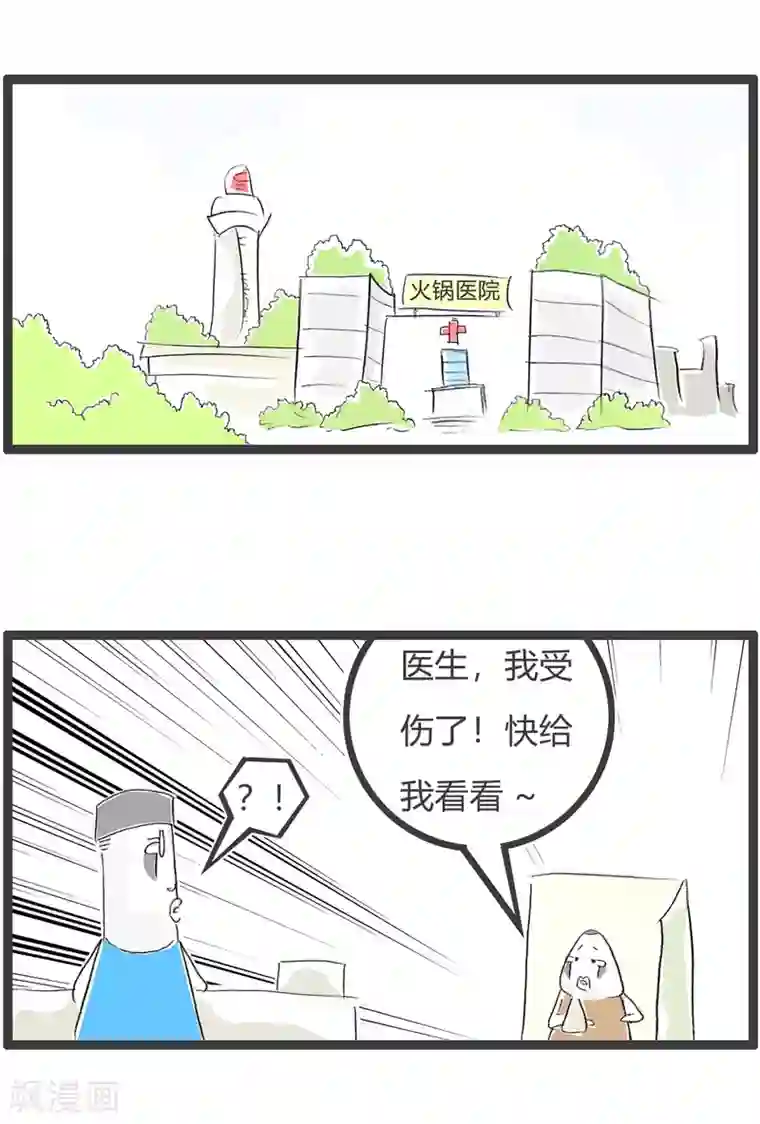 火锅家族第三季第248话 脑子受伤了