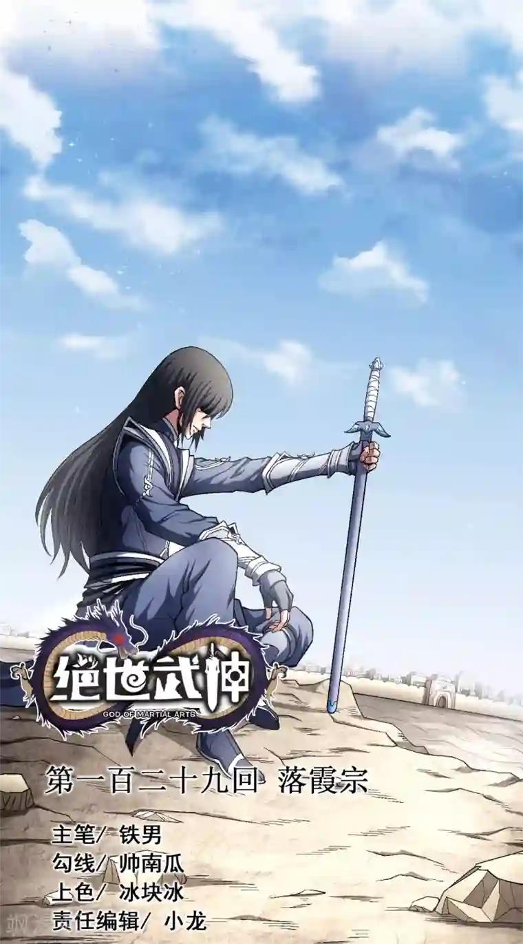 绝世武神第129话2 落霞宗