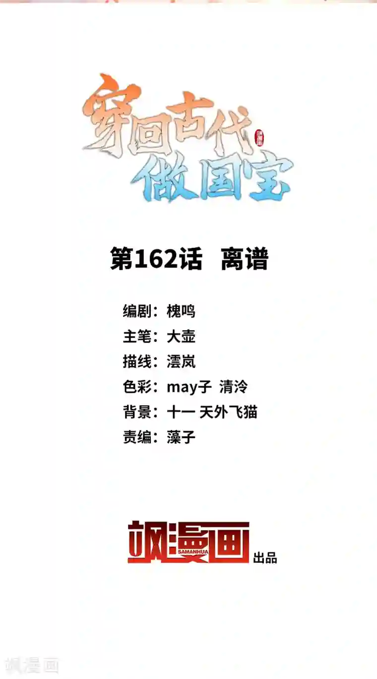 穿回古代做国宝第162话 离谱