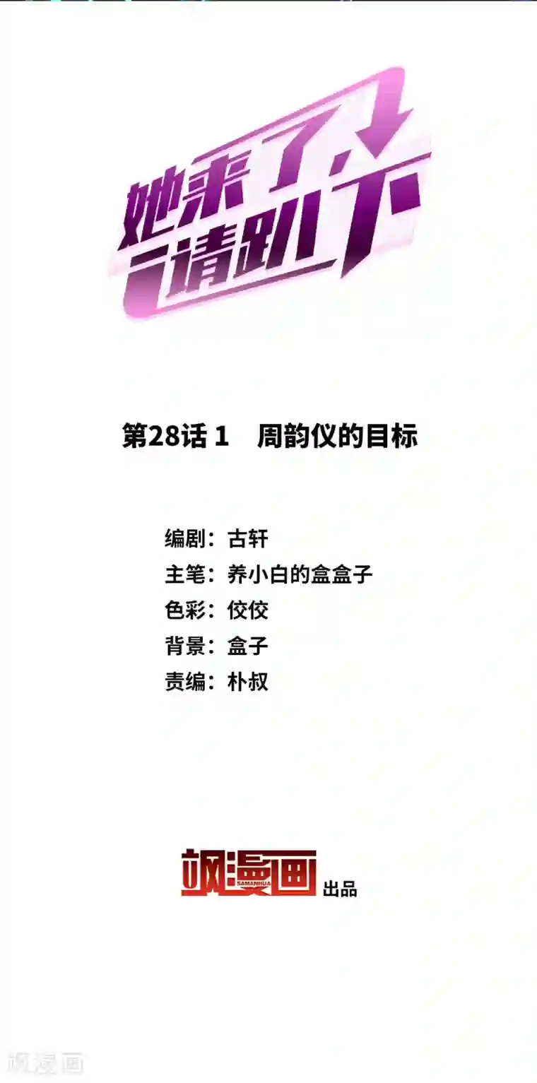 她来了，请趴下第28话1 周韵仪的目标