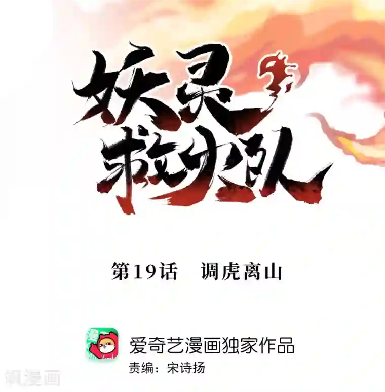 妖灵救火队第19话 调虎离山