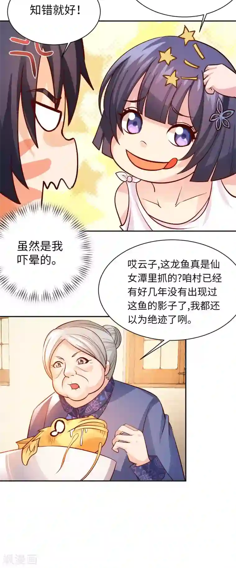 我的师傅是神仙第27话 加过料的龙鱼汤