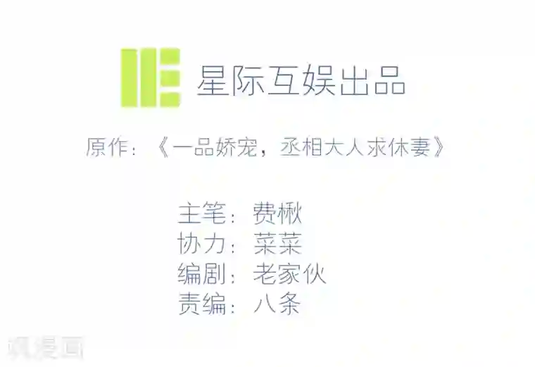 丞相大人求休妻第11话 嘁，小人得志！