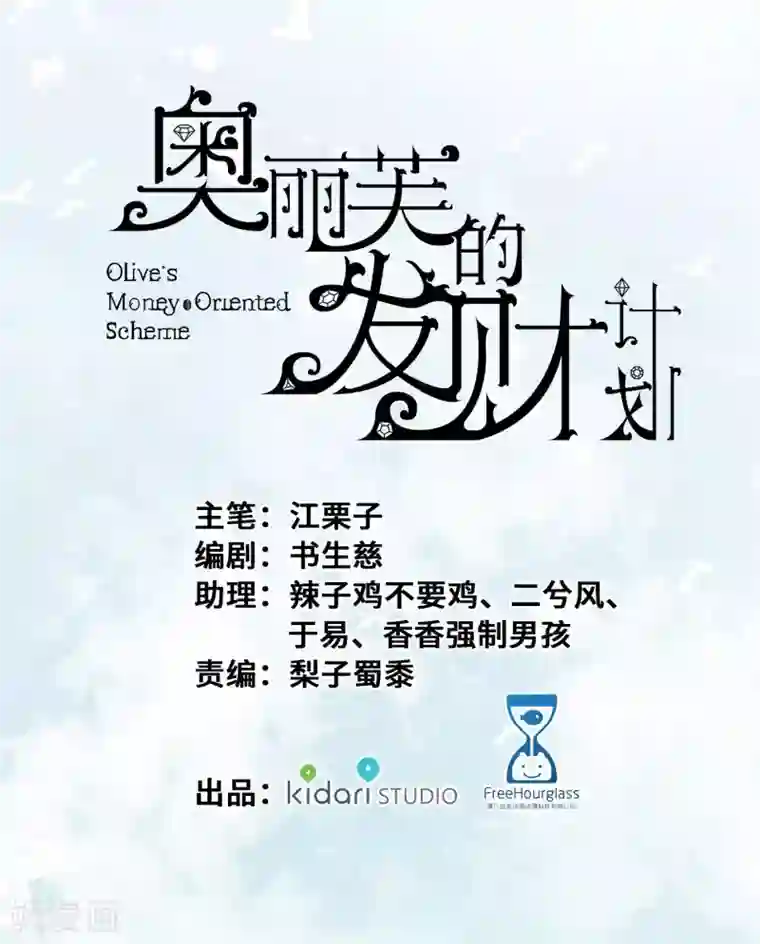 奥丽芙的发财计划第33话