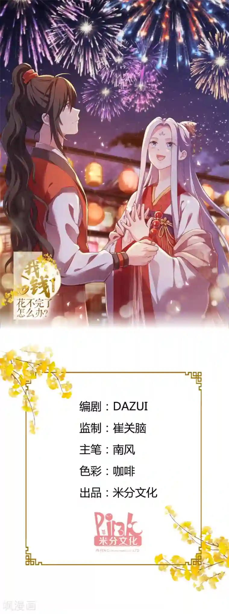 我钱花不完了怎么办？第16话 大小姐，会不会太快了！