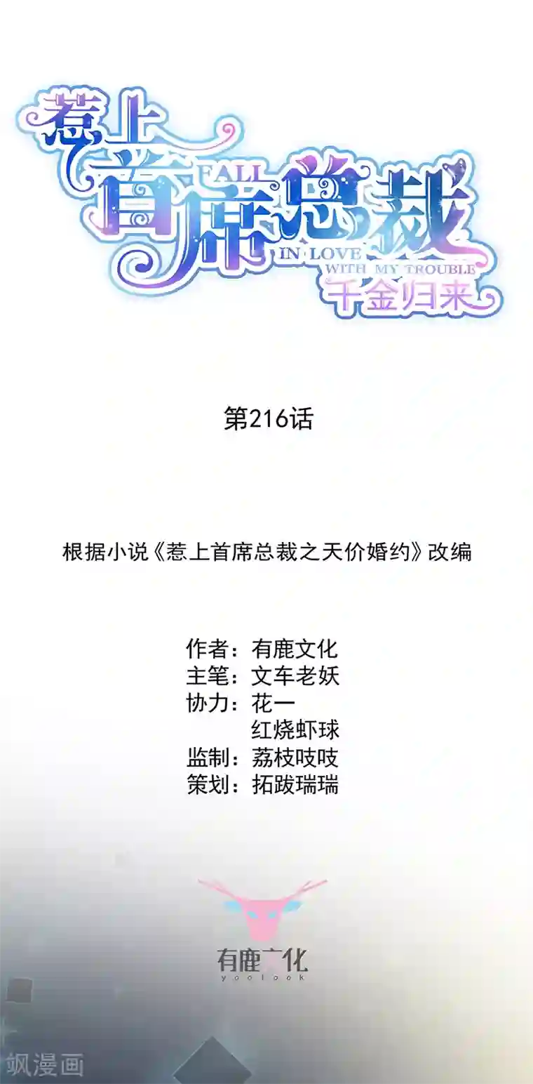 惹上首席总裁第2季216话