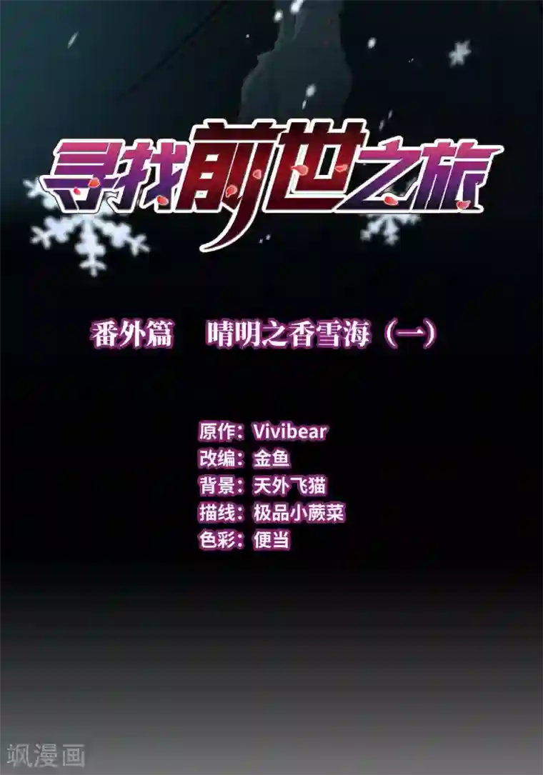 寻找前世之旅番外篇2 晴明之香雪海1