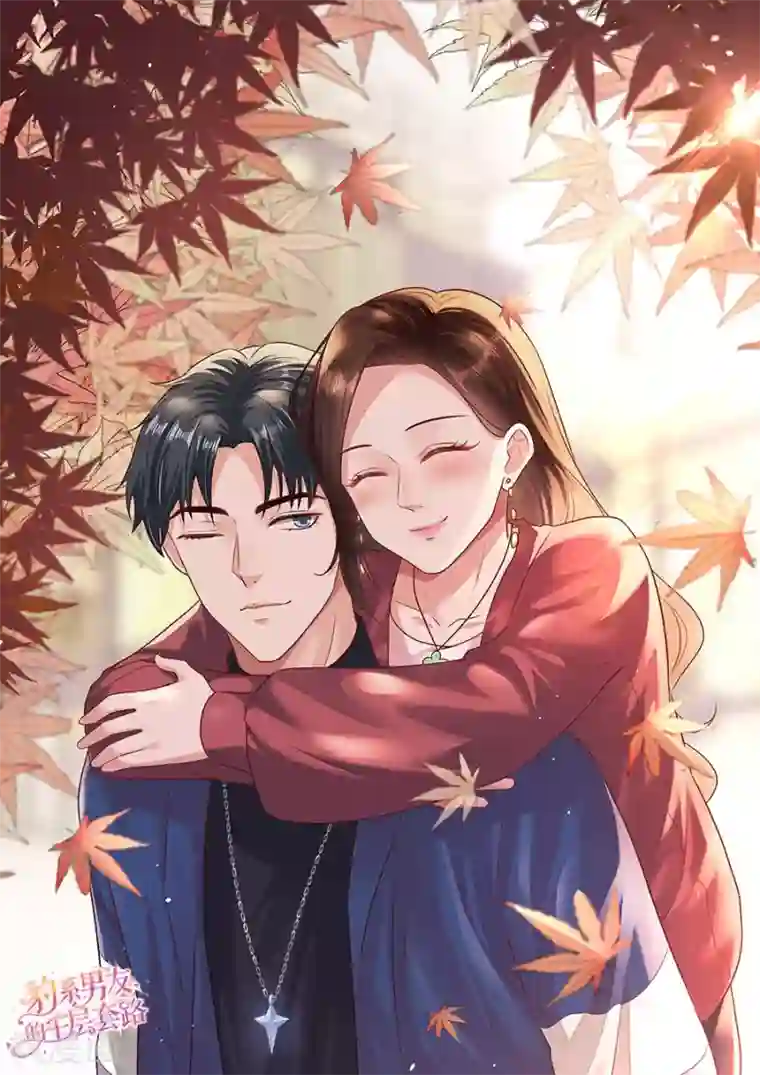 豹系男友的千层套路第144话 抓住把柄