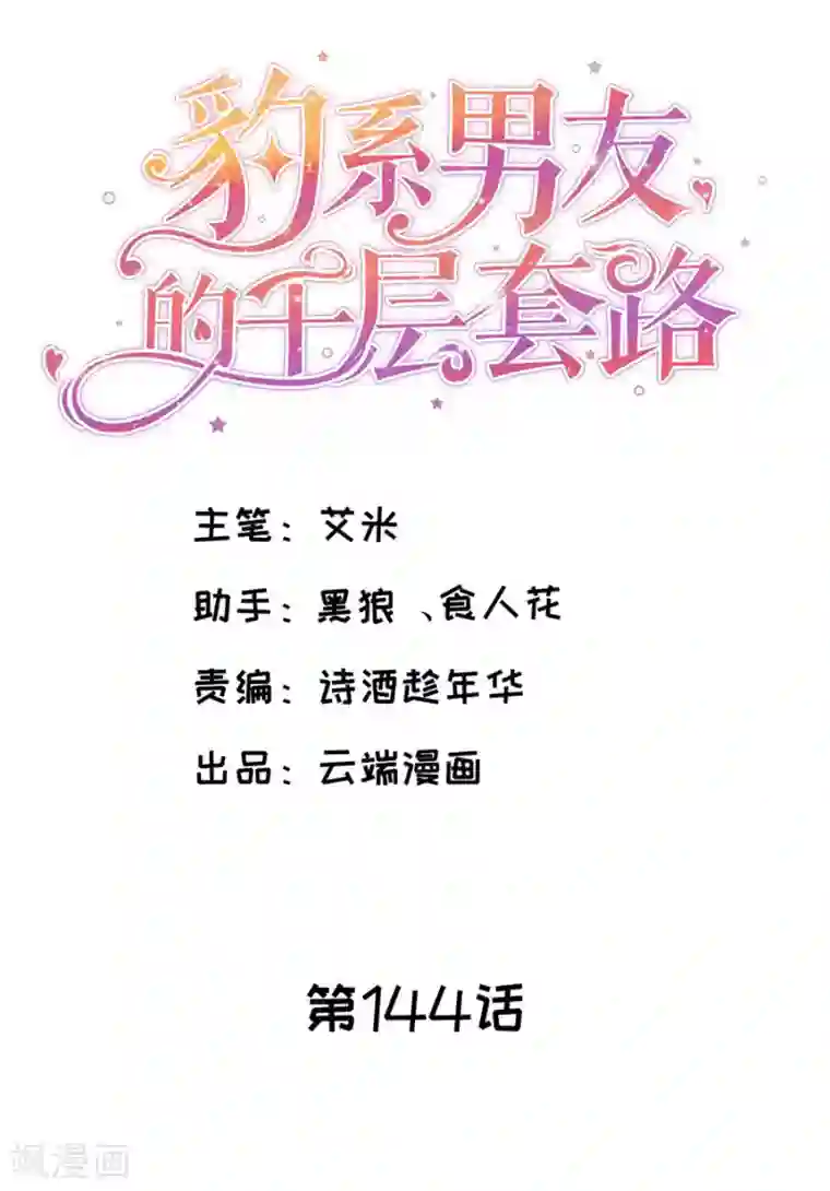 豹系男友的千层套路第144话 抓住把柄