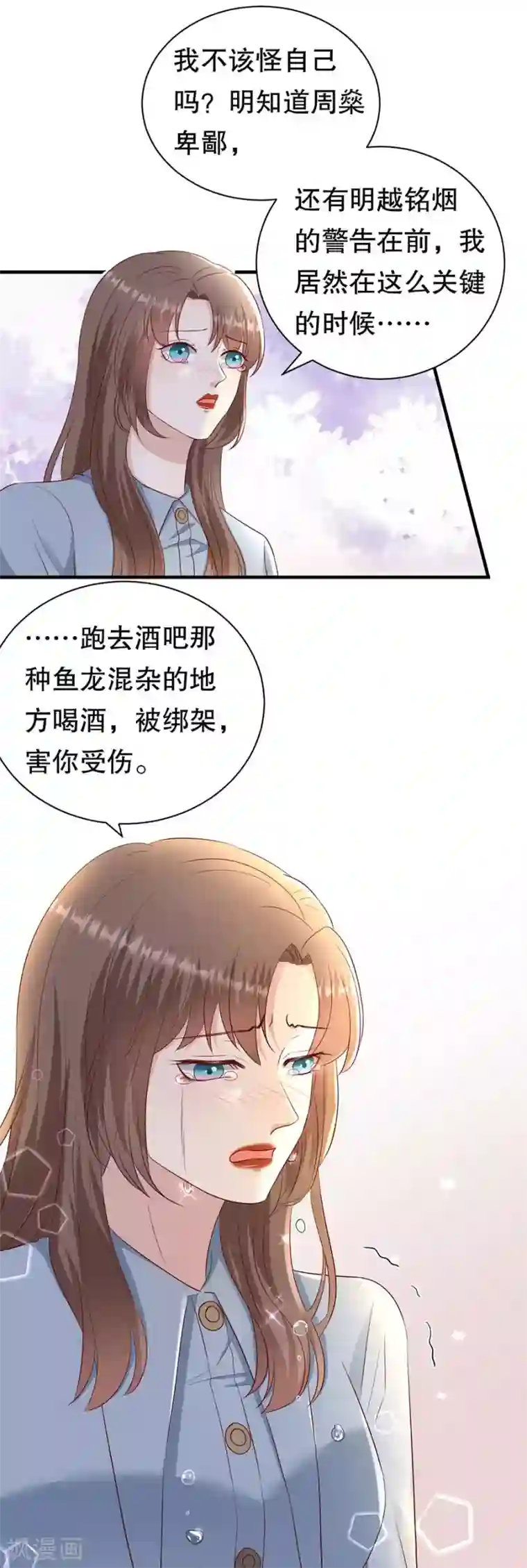 豹系男友的千层套路第145话 不争气的眼泪