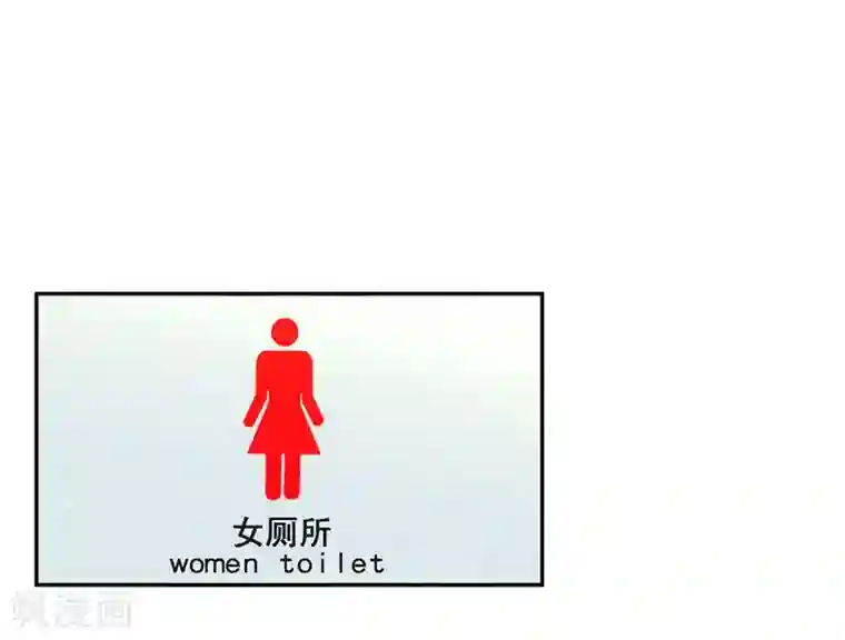 我与玛丽苏女主抢男友第107话 你凭什么和我争？