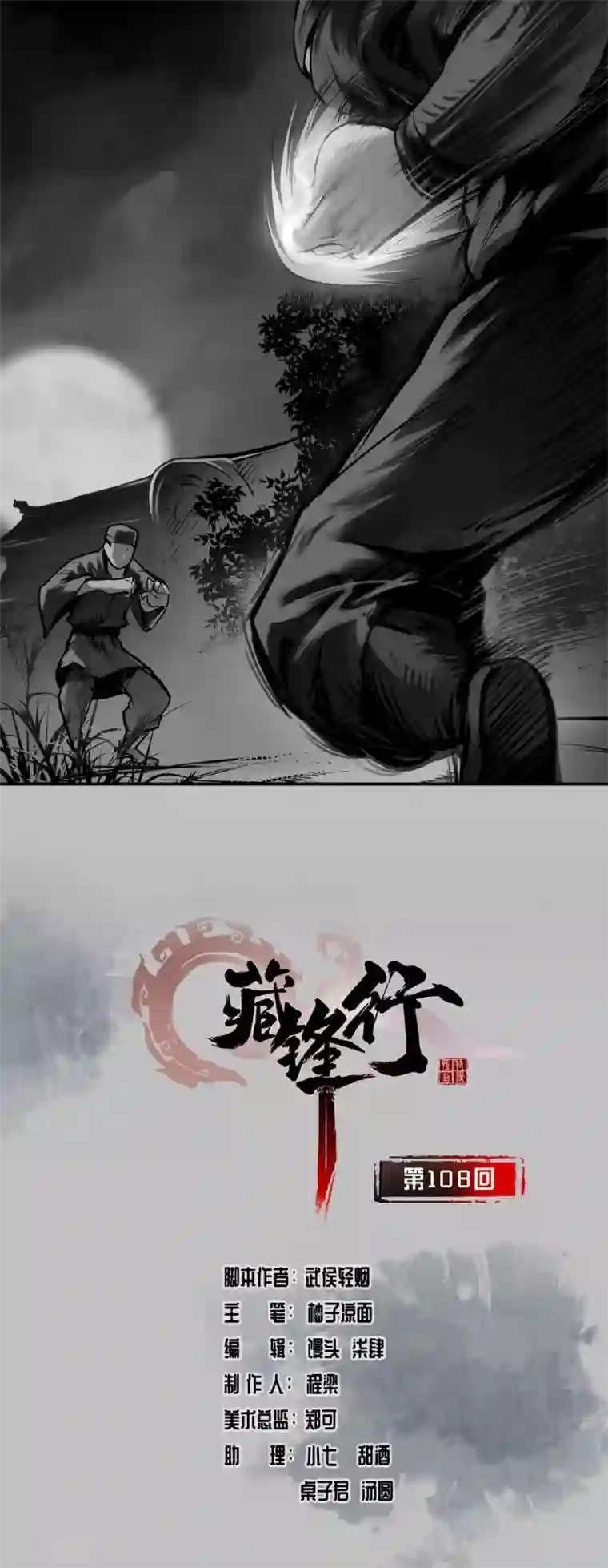 藏锋行第108话 仇人见面