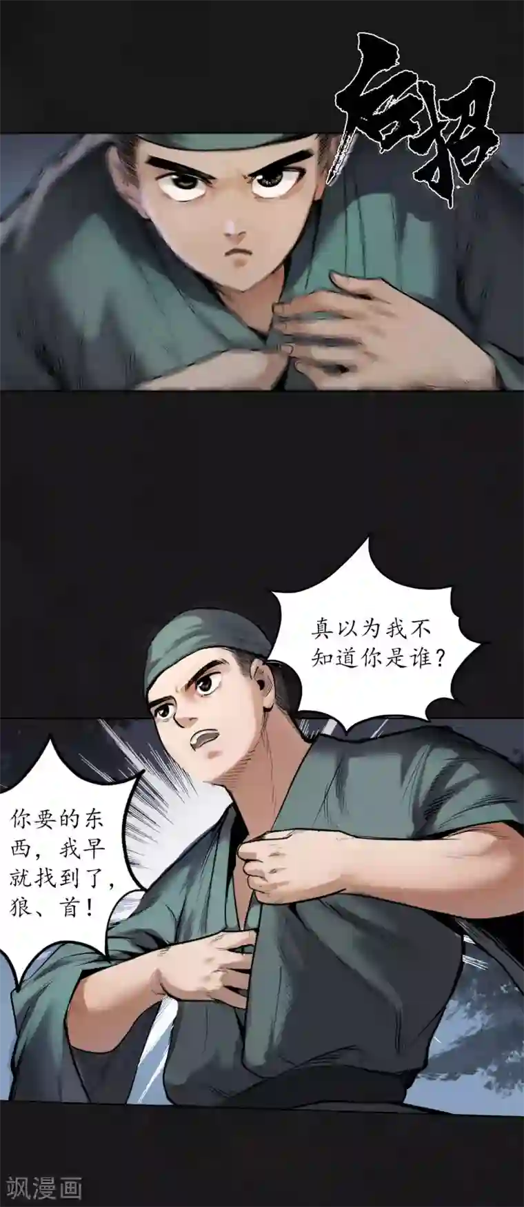 藏锋行第108话 仇人见面