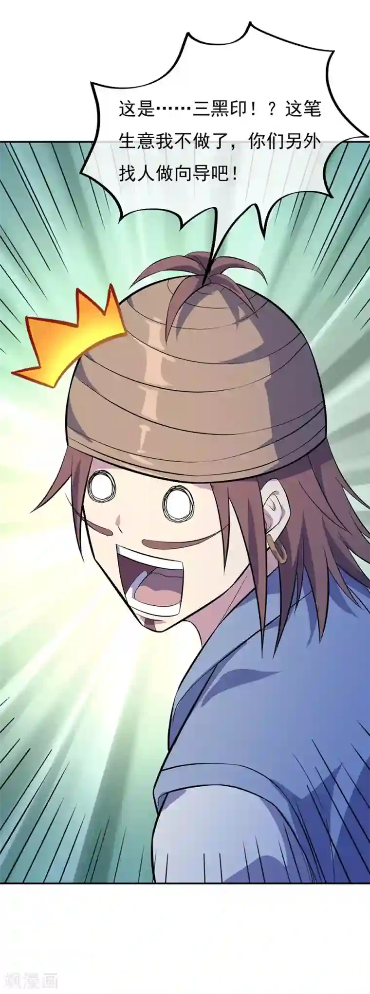 绝世战魂第253话 三黑印