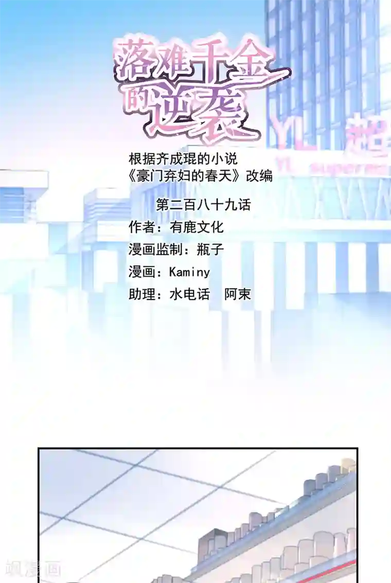 落难千金的逆袭第289话 真是搞不懂她