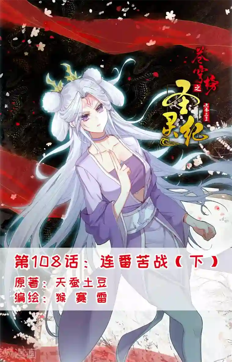 苍穹榜之圣灵纪第108话下 连番苦战