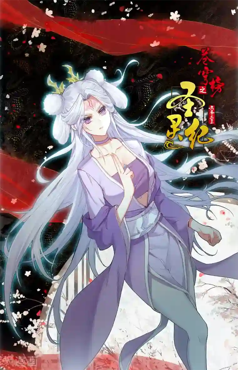 苍穹榜之圣灵纪第108话下 连番苦战