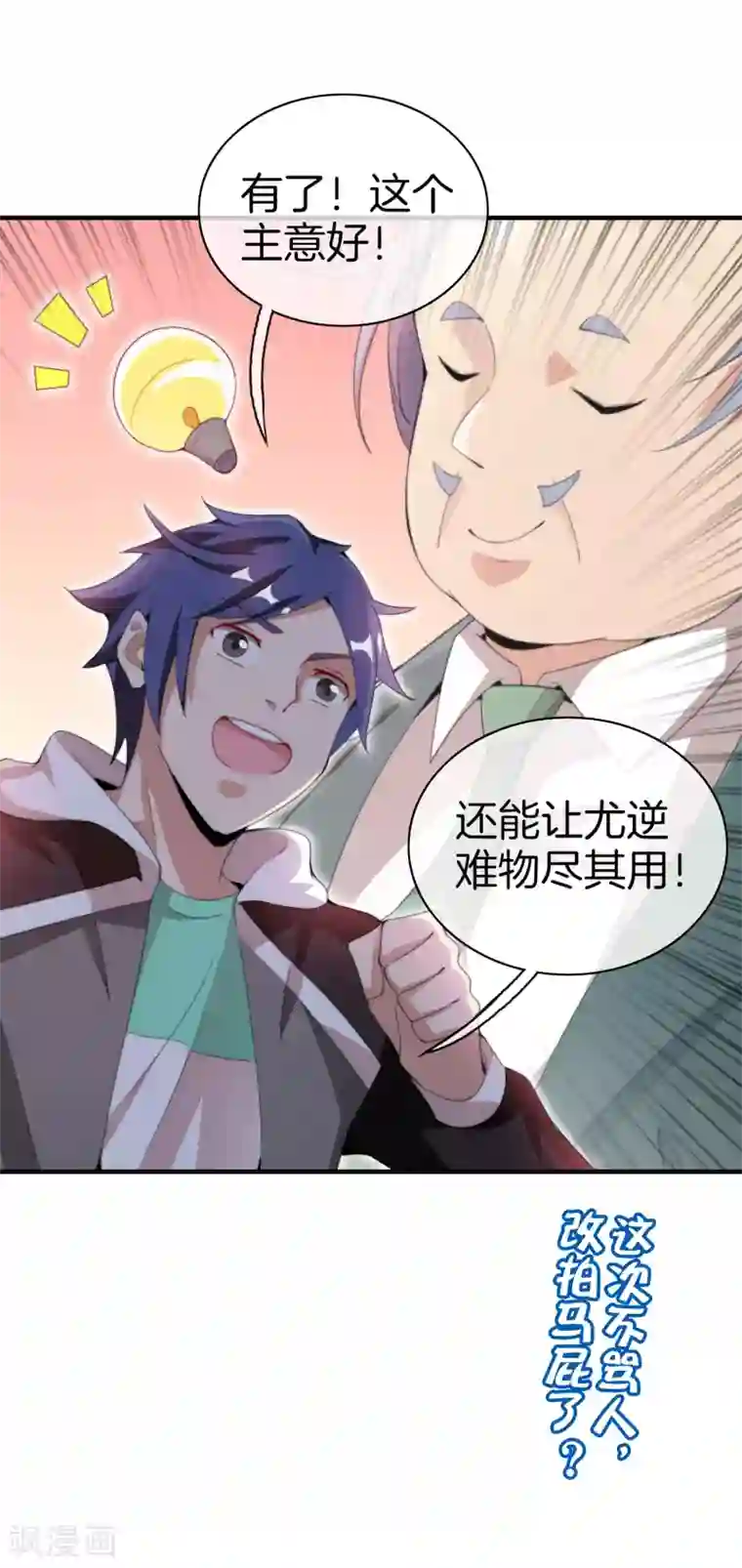 今天开始当首富第173话 拍马屁也是门学问？