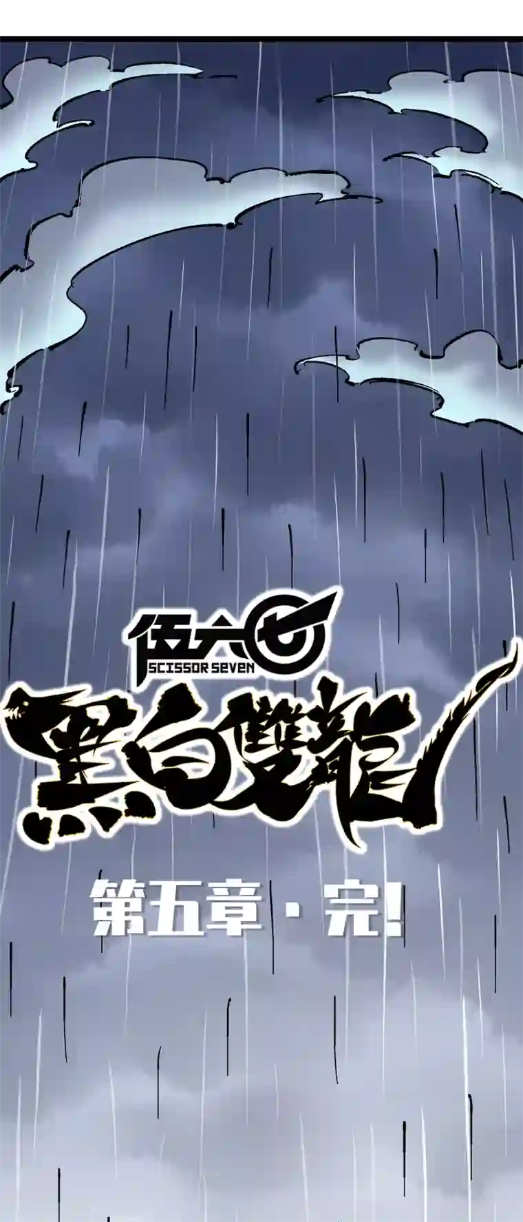 伍六七:黑白双龙第5话10 能为你做的事