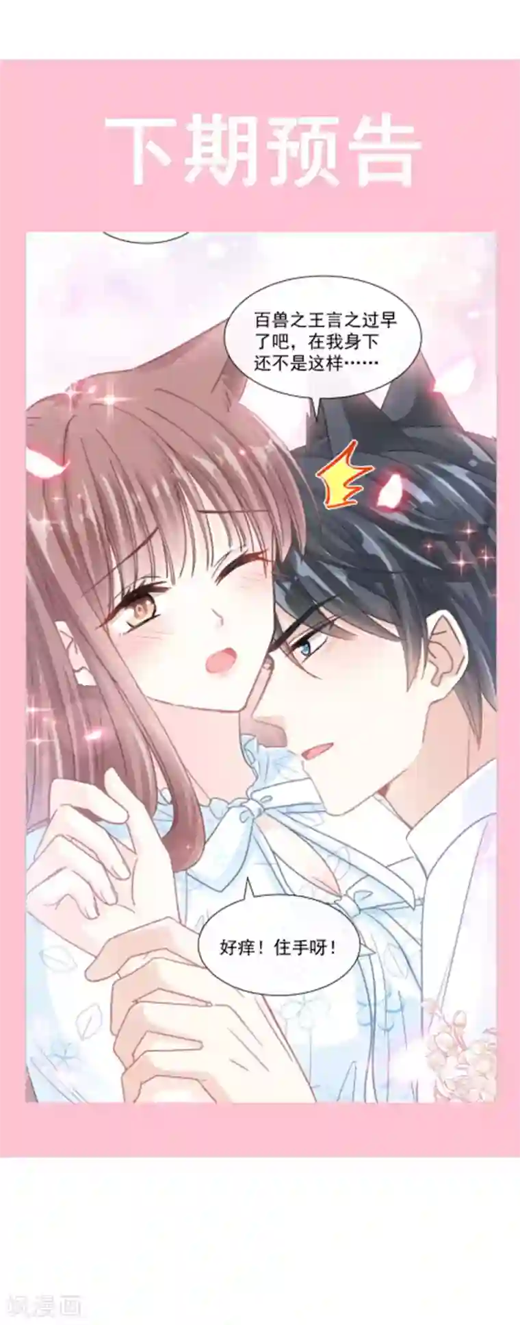 霸道总裁轻轻爱第109话 饥饿的野兽