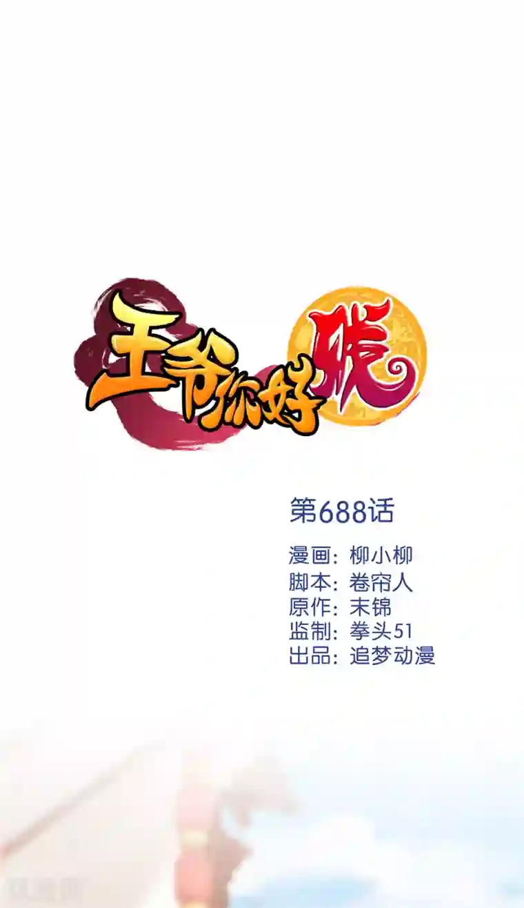 王爷你好贱第688话