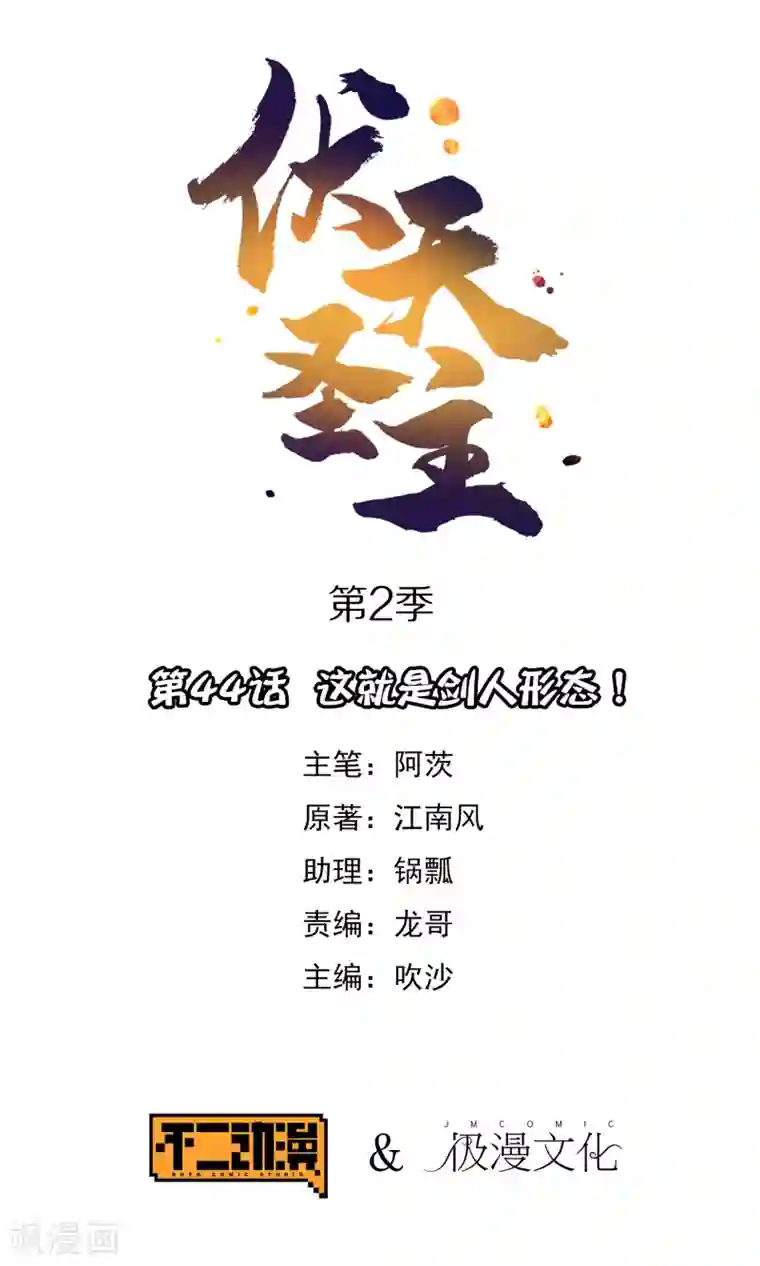 伏天圣主第2季44话 这就是剑人形态！