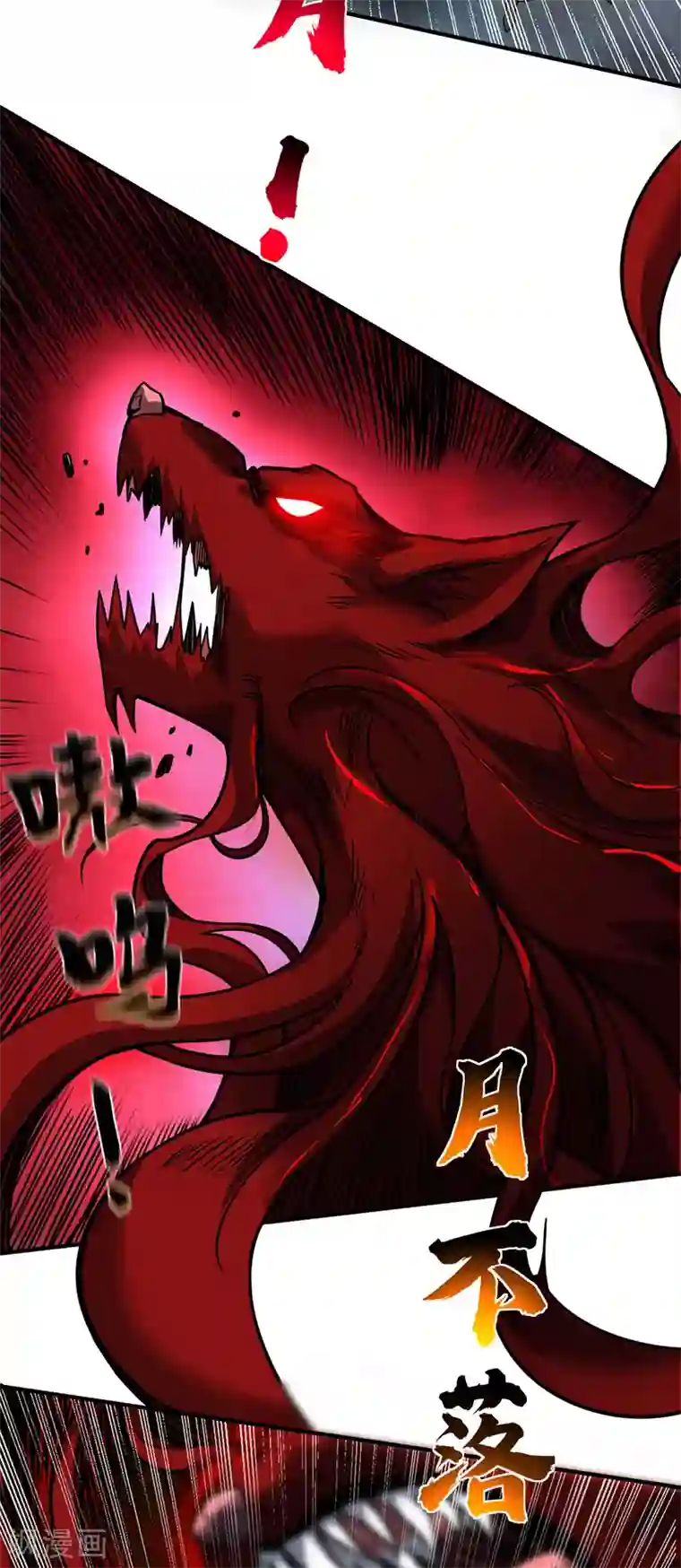 万古第一婿第79话 月不落，妖不灭