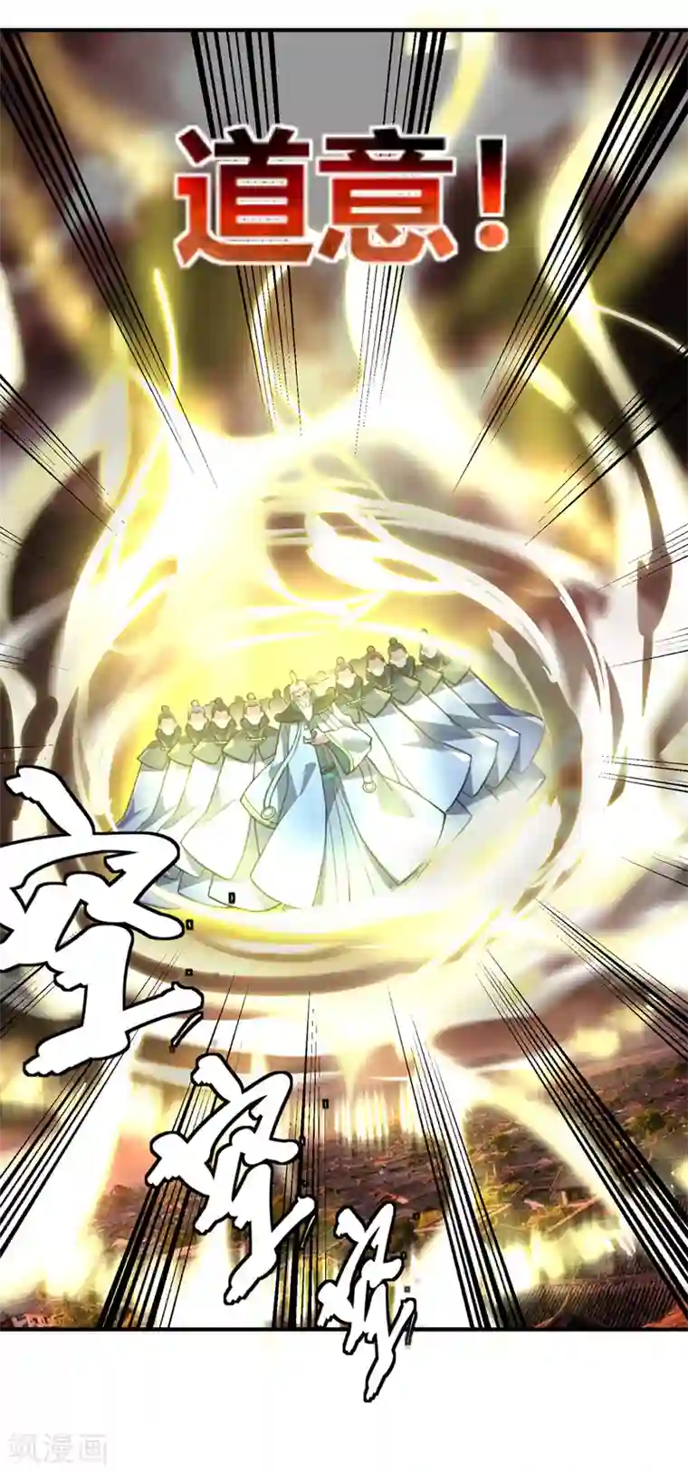 万古第一婿第80话 道意灭妖