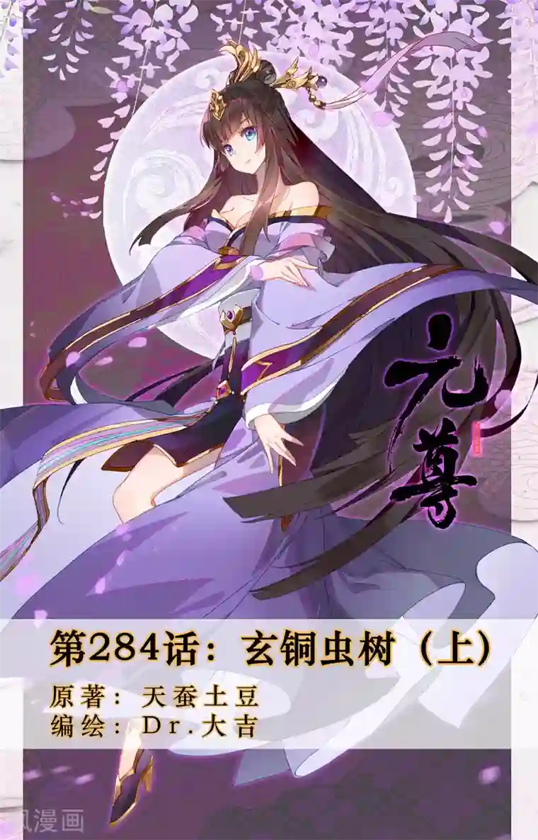 元尊第284话上 玄铜虫树