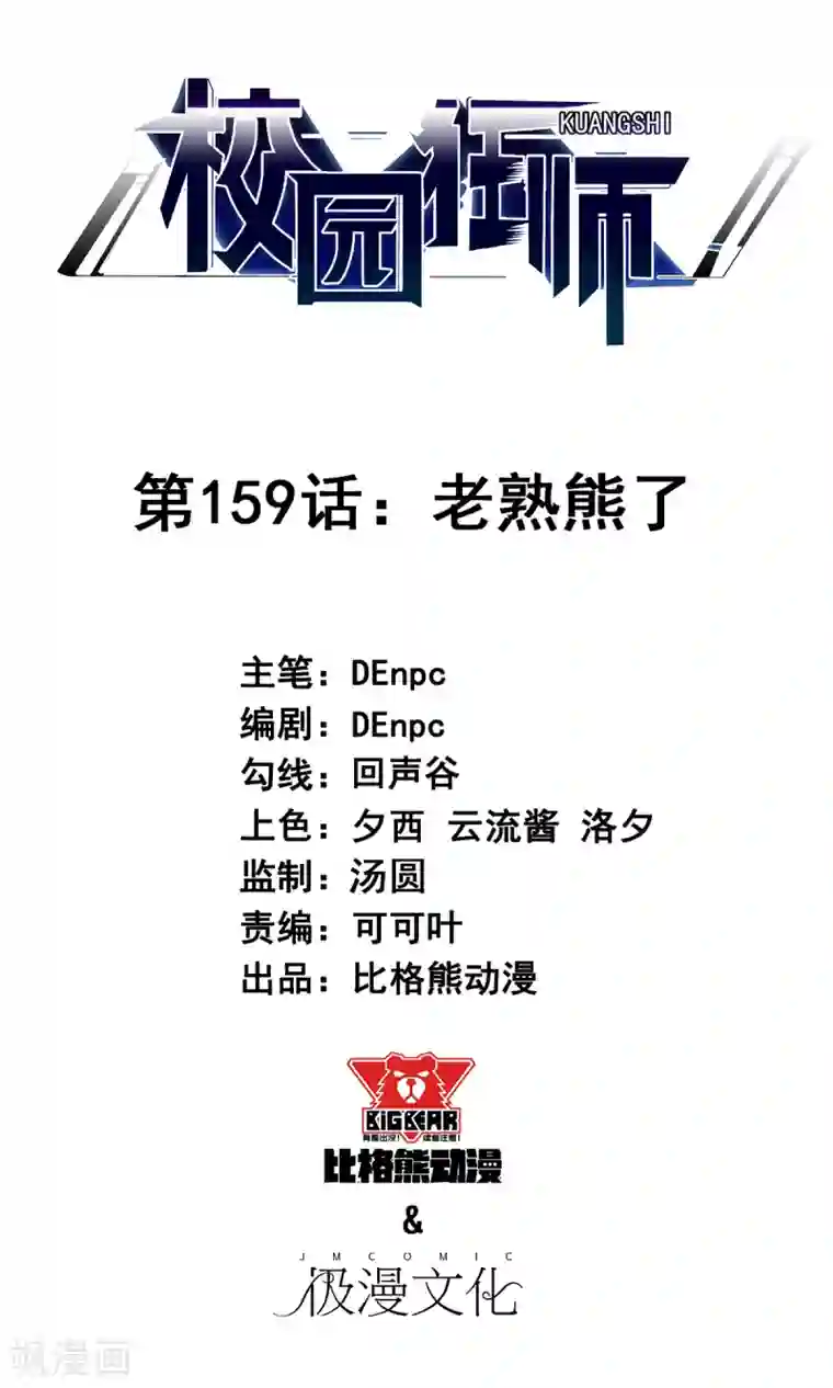 校园狂师第159话 老熟熊了