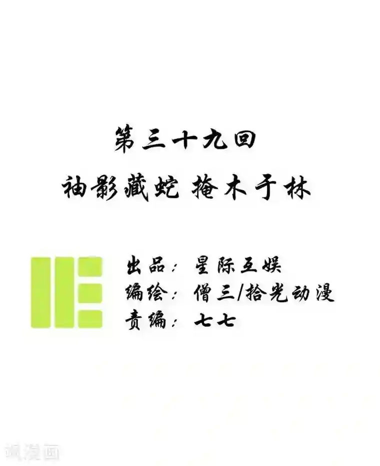 簪花郎第39话 袖影藏蛇，掩木于林