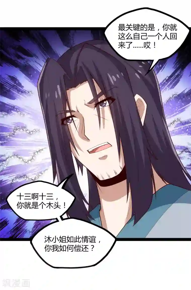 踏碎仙河第160话 你就是个木头