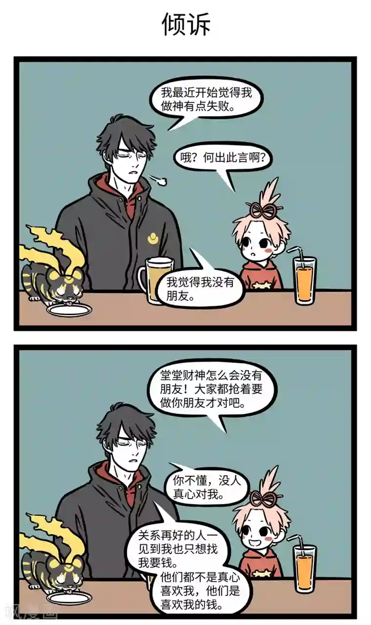 非人哉第648话 来都来了，放下点东西再走吧