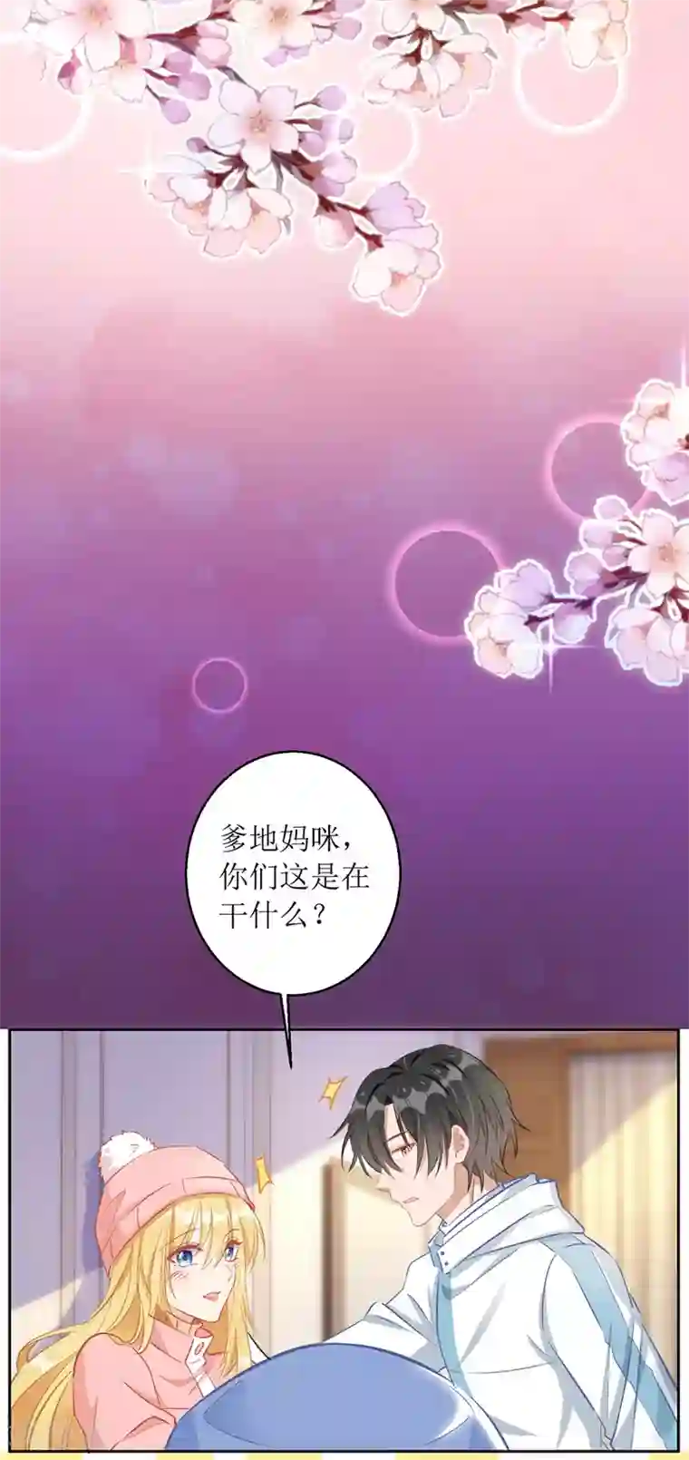 我爹地人设崩了第65话 男色害人