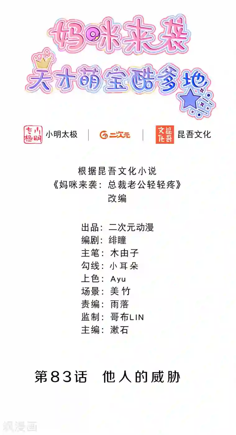 妈咪来袭，天才萌宝酷爹地第83话 他人的威胁